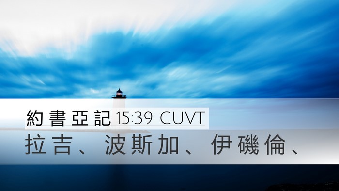 約 書 亞 記 15:39 CUVT Bible Verse Image