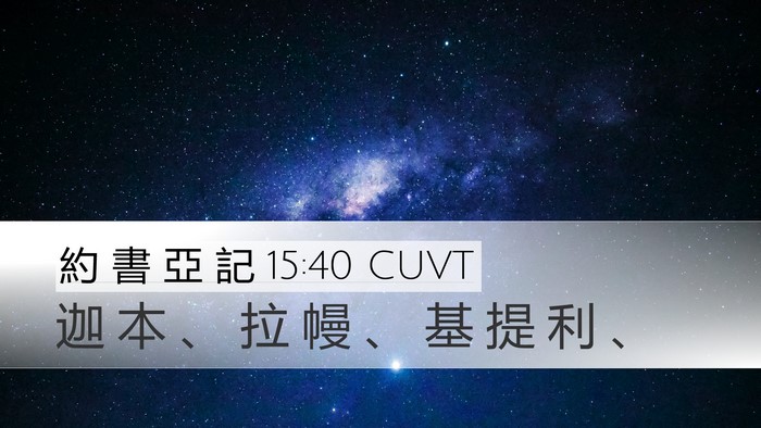 約 書 亞 記 15:40 CUVT Desktop Wallpaper - 迦 本 、 拉 幔 、 基 提 利 - Desktop Bible Verse Wallpaper
