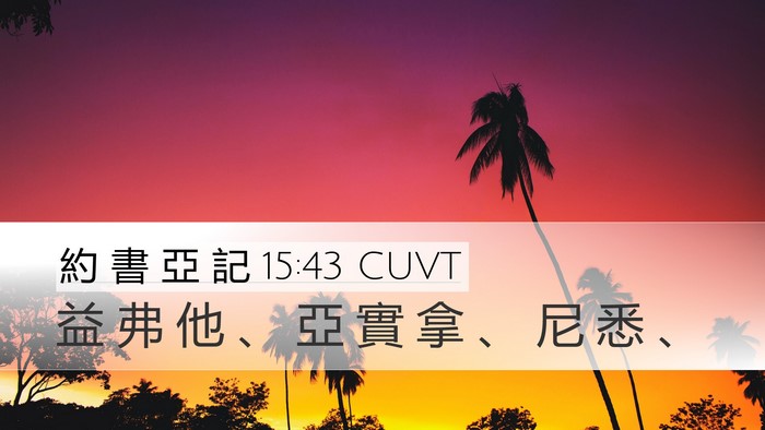 約 書 亞 記 15:43 CUVT Desktop Wallpaper - 益 弗 他 、 亞 實 拿 、 尼 悉 - Desktop Bible Verse Wallpaper