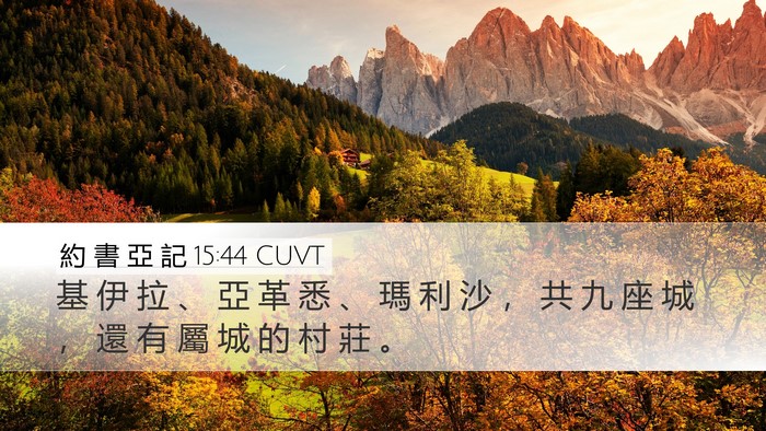 約 書 亞 記 15:44 CUVT Bible Verse Image