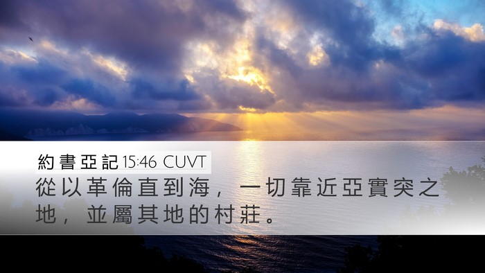 約 書 亞 記 15:46 CUVT Bible Verse Image