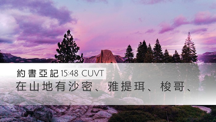 約 書 亞 記 15:48 CUVT Bible Verse Image