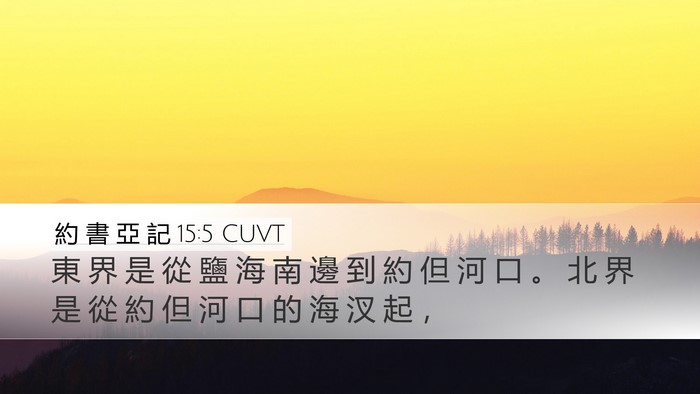 約 書 亞 記 15:5 CUVT Desktop Wallpaper - 東 界 是 從 鹽 海 南 邊 到 約 但 河 - Desktop Bible Verse Wallpaper