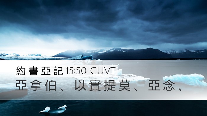 約 書 亞 記 15:50 CUVT Bible Verse Image