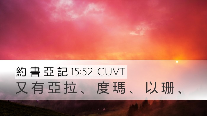 約 書 亞 記 15:52 CUVT Desktop Wallpaper - 又 有 亞 拉 、 度 瑪 、 以 珊 - Desktop Bible Verse Wallpaper