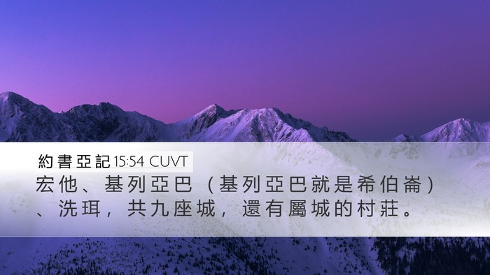 約 書 亞 記 15:54 CUVT Bible Verse Image