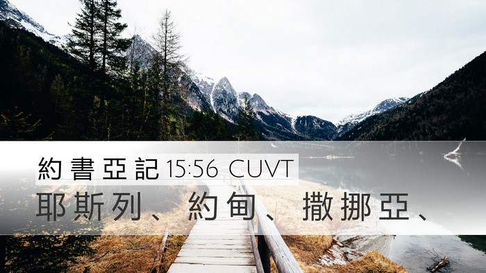 約 書 亞 記 15:56 CUVT Bible Verse Image
