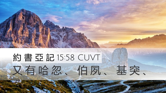 約 書 亞 記 15:58 CUVT Bible Verse Image