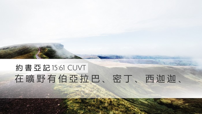 約 書 亞 記 15:61 CUVT Bible Verse Image