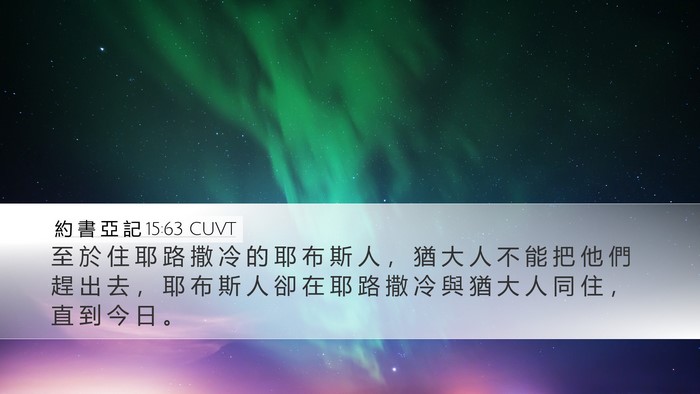 約 書 亞 記 15:63 CUVT Desktop Wallpaper - 至 於 住 耶 路 撒 冷 的 耶 布 斯 人 - Desktop Bible Verse Wallpaper