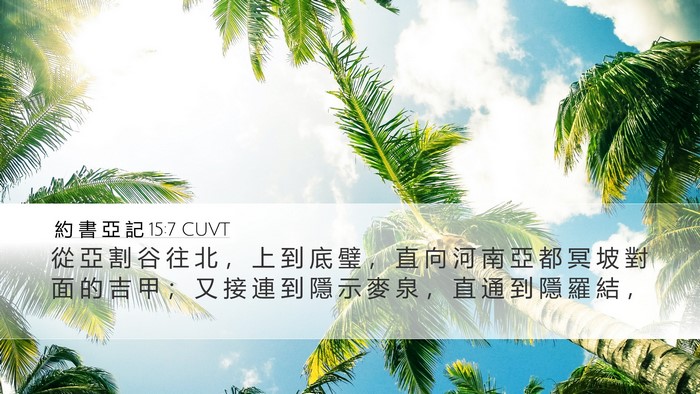 約 書 亞 記 15:7 CUVT Bible Verse Image