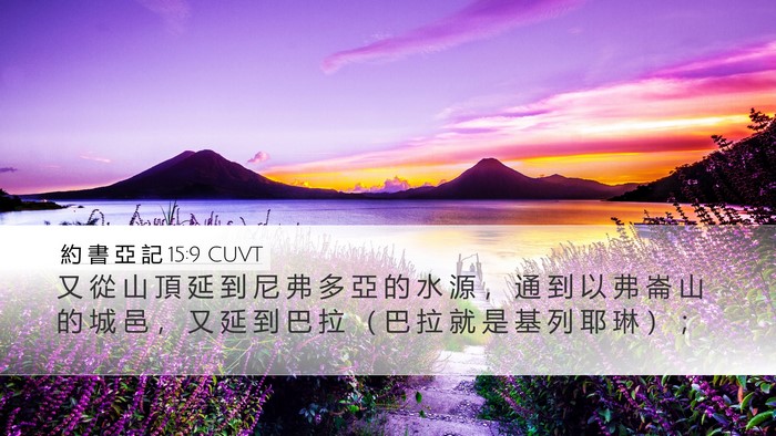 約 書 亞 記 15:9 CUVT Bible Verse Image