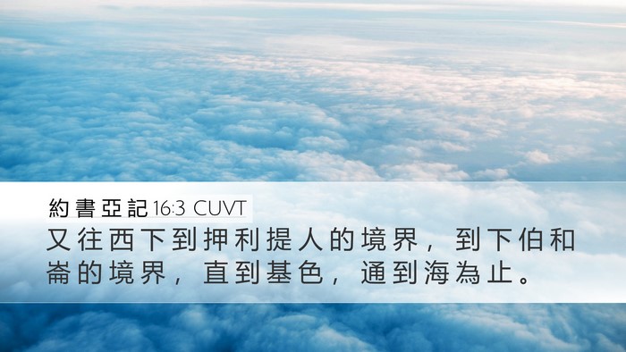 約 書 亞 記 16:3 CUVT Bible Verse Image