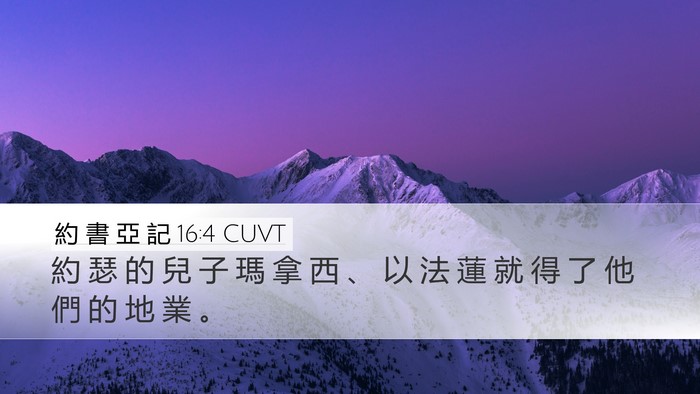 約 書 亞 記 16:4 CUVT Desktop Wallpaper - 約 瑟 的 兒 子 瑪 拿 西 、 以 法 蓮 - Desktop Bible Verse Wallpaper