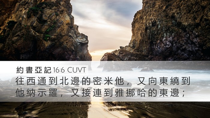 約 書 亞 記 16:6 CUVT Desktop Wallpaper - 往 西 通 到 北 邊 的 密 米 他 ， 又 - Desktop Bible Verse Wallpaper