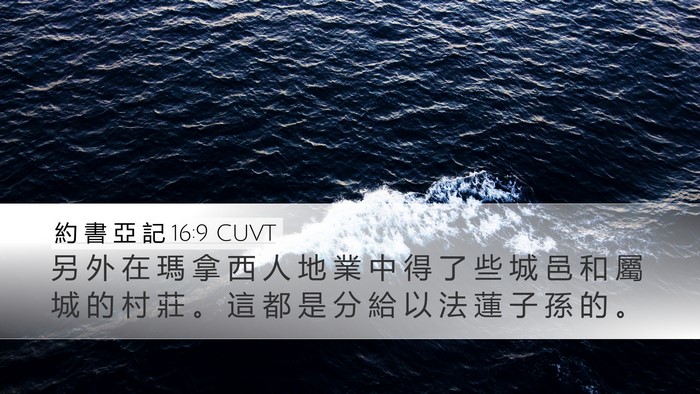 約 書 亞 記 16:9 CUVT Desktop Wallpaper - 另 外 在 瑪 拿 西 人 地 業 中 得 了 - Desktop Bible Verse Wallpaper
