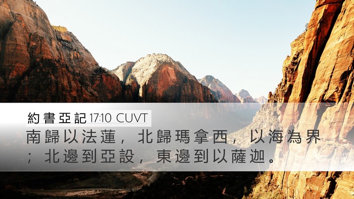 約 書 亞 記 17:10 CUVT Desktop Wallpaper - 南 歸 以 法 蓮 ， 北 歸 瑪 拿 西 ， - Desktop Bible Verse Wallpaper