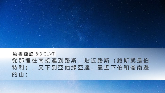 約 書 亞 記 18:13 CUVT Bible Verse Image