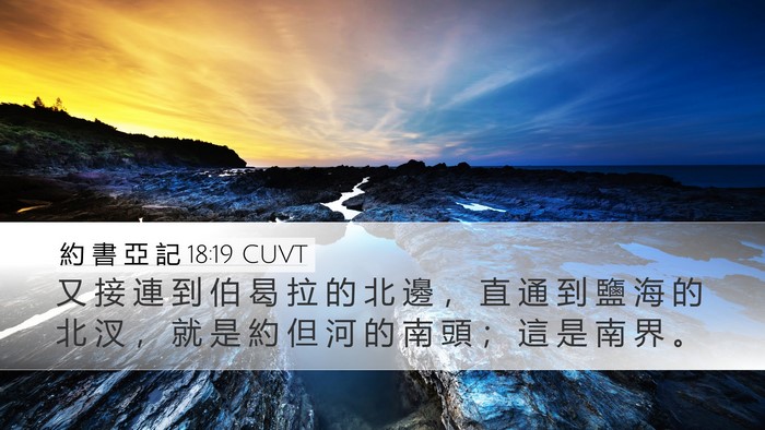 約 書 亞 記 18:19 CUVT Bible Verse Image