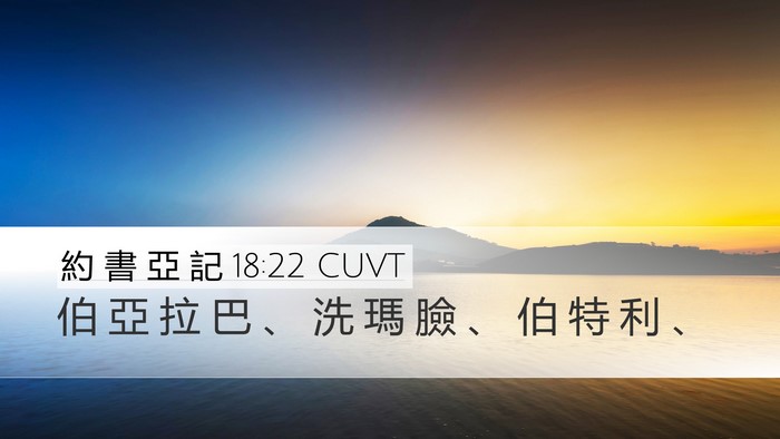 約 書 亞 記 18:22 CUVT Bible Verse Image