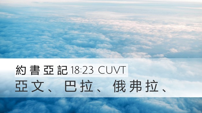 約 書 亞 記 18:23 CUVT Bible Verse Image