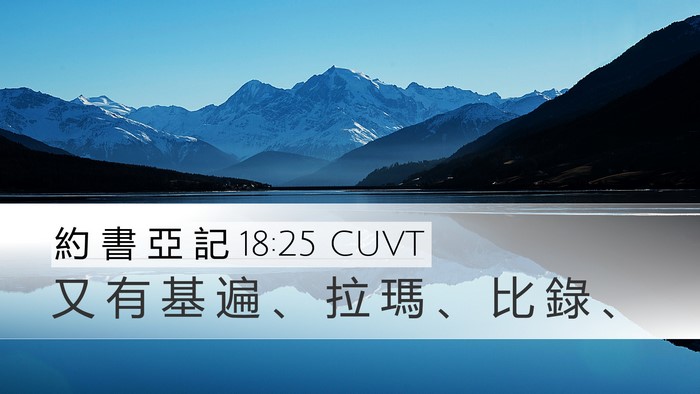 約 書 亞 記 18:25 CUVT Bible Verse Image