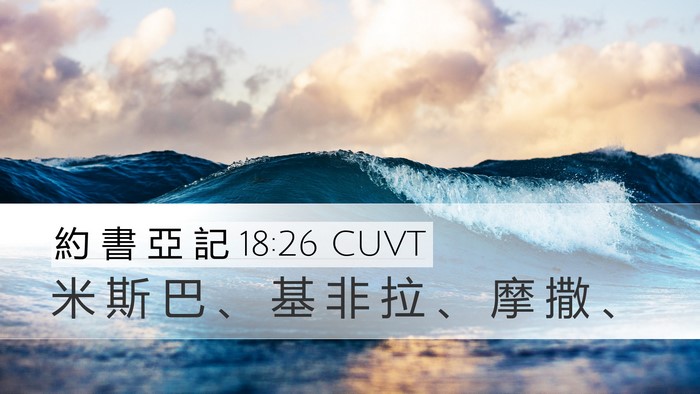 約 書 亞 記 18:26 CUVT Bible Verse Image