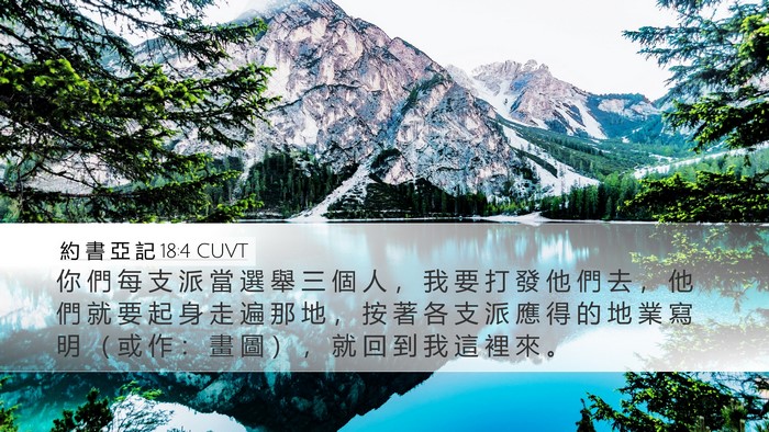約 書 亞 記 18:4 CUVT Bible Verse Image