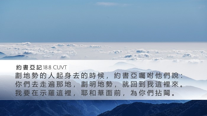 約 書 亞 記 18:8 CUVT Bible Verse Image