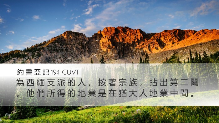 約 書 亞 記 19:1 CUVT Bible Verse Image