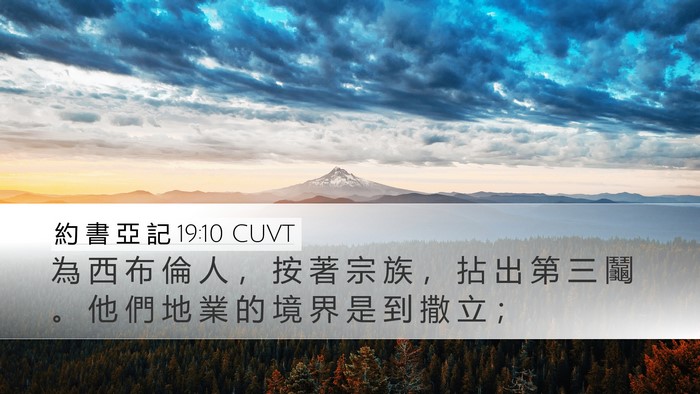 約 書 亞 記 19:10 CUVT Bible Verse Image