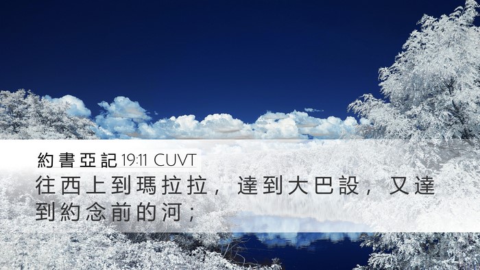 約 書 亞 記 19:11 CUVT Bible Verse Image