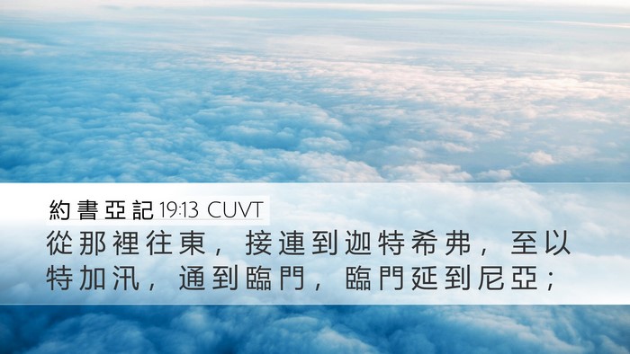 約 書 亞 記 19:13 CUVT Bible Verse Image