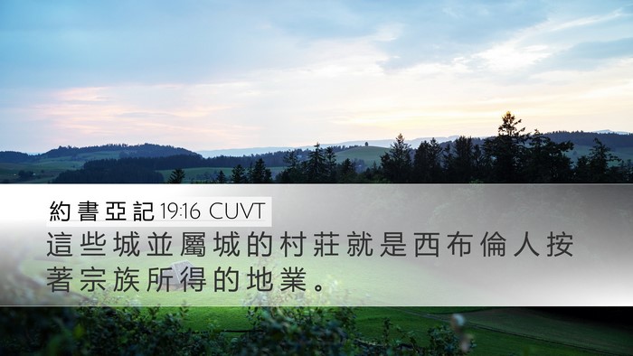 約 書 亞 記 19:16 CUVT Desktop Wallpaper - 這 些 城 並 屬 城 的 村 莊 就 是 西 - Desktop Bible Verse Wallpaper