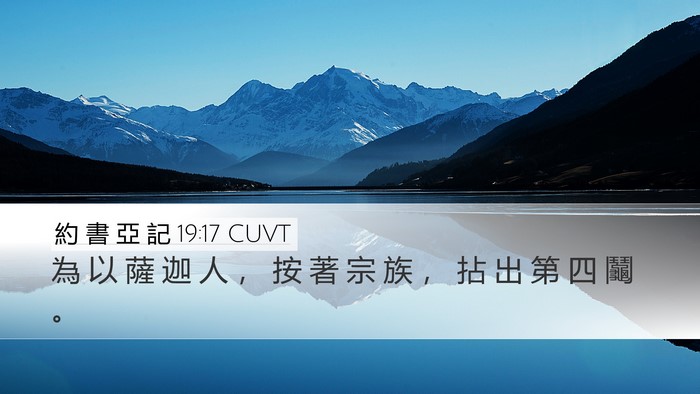 約 書 亞 記 19:17 CUVT Bible Verse Image