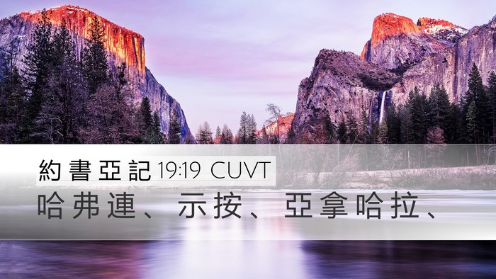 約 書 亞 記 19:19 CUVT Desktop Wallpaper - 哈 弗 連 、 示 按 、 亞 拿 哈 拉 - Desktop Bible Verse Wallpaper