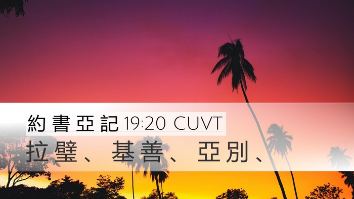 約 書 亞 記 19:20 CUVT Desktop Wallpaper - 拉 璧 、 基 善 、 亞 別 - Desktop Bible Verse Wallpaper