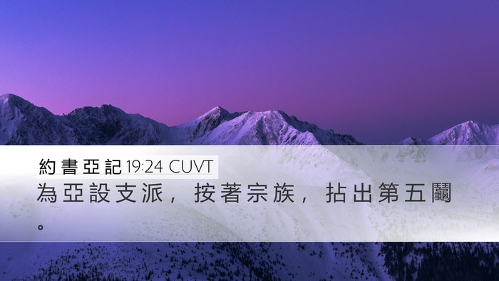 約 書 亞 記 19:24 CUVT Bible Verse Image