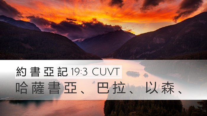 約 書 亞 記 19:3 CUVT Bible Verse Image