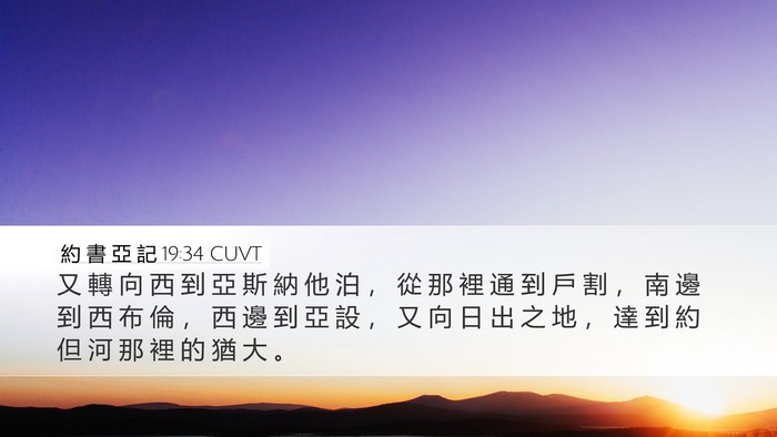 約 書 亞 記 19:34 CUVT Desktop Wallpaper - 又 轉 向 西 到 亞 斯 納 他 泊 ， 從 - Desktop Bible Verse Wallpaper