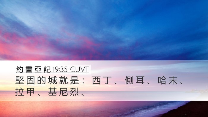約 書 亞 記 19:35 CUVT Bible Verse Image