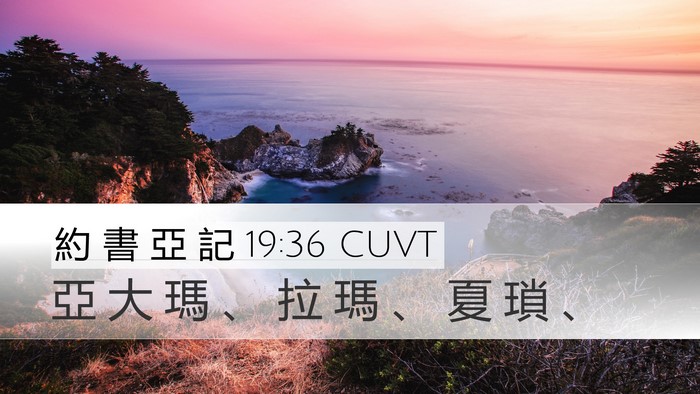 約 書 亞 記 19:36 CUVT Bible Verse Image