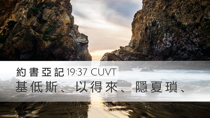 約 書 亞 記 19:37 CUVT Bible Verse Image