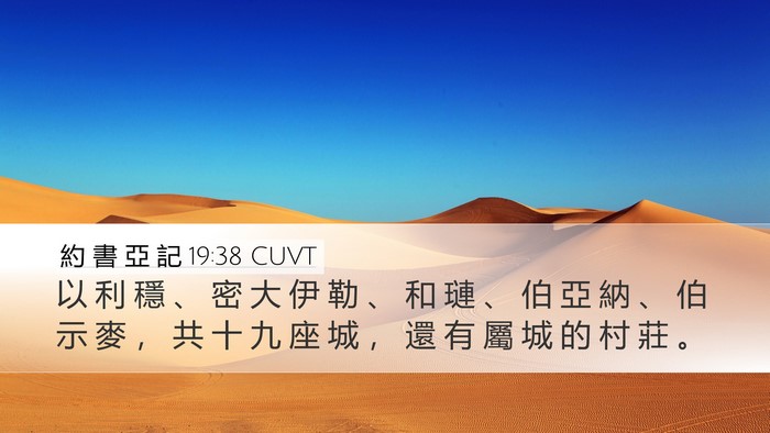 約 書 亞 記 19:38 CUVT Bible Verse Image