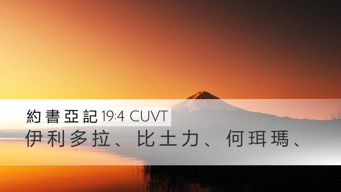 約 書 亞 記 19:4 CUVT Bible Verse Image