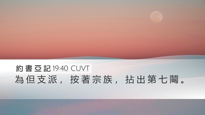 約 書 亞 記 19:40 CUVT Bible Verse Image