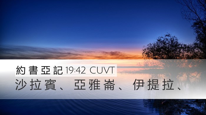 約 書 亞 記 19:42 CUVT Bible Verse Image
