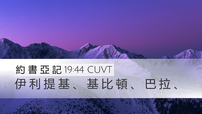 約 書 亞 記 19:44 CUVT Bible Verse Image