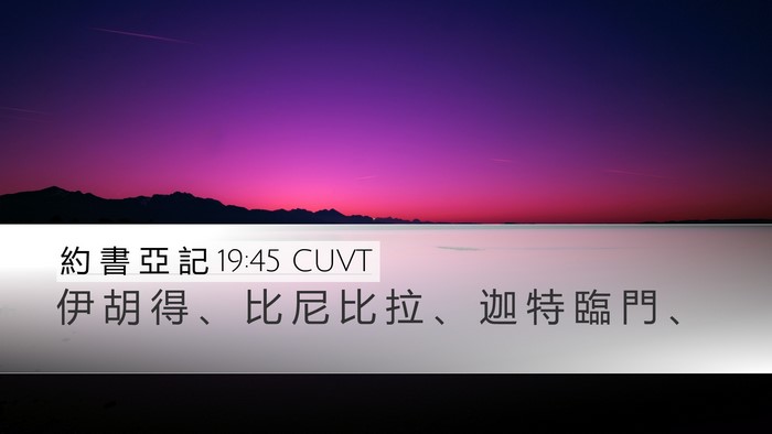 約 書 亞 記 19:45 CUVT Desktop Wallpaper - 伊 胡 得 、 比 尼 比 拉 、 迦 特 臨 - Desktop Bible Verse Wallpaper