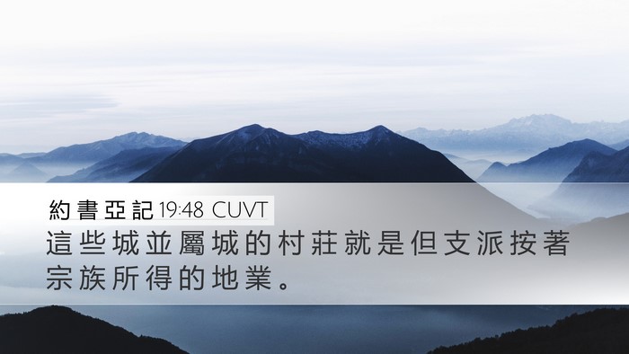 約 書 亞 記 19:48 CUVT Desktop Wallpaper - 這 些 城 並 屬 城 的 村 莊 就 是 但 - Desktop Bible Verse Wallpaper